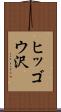 ヒッゴウ沢 Scroll