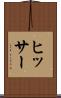 ヒッサー Scroll