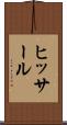 ヒッサール Scroll