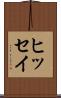 ヒッセイ Scroll