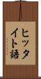 ヒッタイト語 Scroll