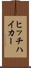 ヒッチハイカー Scroll