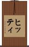 ヒッティ Scroll
