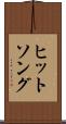 ヒットソング Scroll