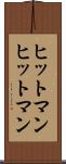 ヒットマン Scroll