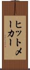 ヒットメーカー Scroll