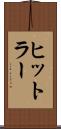 ヒットラー Scroll