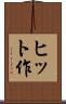 ヒット作 Scroll