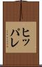 ヒッパレ Scroll