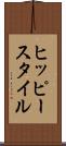 ヒッピー・スタイル Scroll