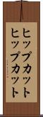 ヒップカット Scroll