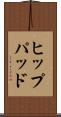 ヒップパッド Scroll
