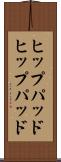 ヒップパッド Scroll