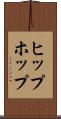 ヒップホップ Scroll