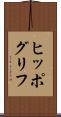 ヒッポグリフ Scroll