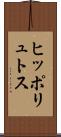 ヒッポリュトス Scroll
