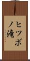 ヒツボノ滝 Scroll