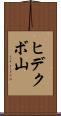 ヒデクボ山 Scroll
