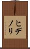 ヒデノリ Scroll