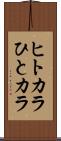 ヒトカラ Scroll