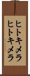ヒトキメラ Scroll