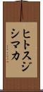 ヒトスジシマカ Scroll