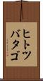 ヒトツバタゴ Scroll