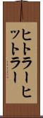 ヒトラー Scroll
