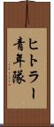 ヒトラー青年隊 Scroll