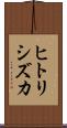 ヒトリシズカ Scroll