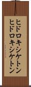 ヒドロキシケトン Scroll