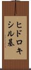 ヒドロキシル基 Scroll