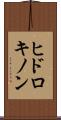 ヒドロキノン Scroll