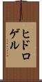 ヒドロゲル Scroll