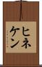 ヒネケン Scroll