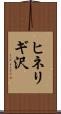 ヒネリギ沢 Scroll