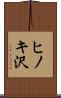 ヒノキ沢 Scroll