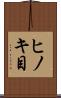 ヒノキ目 Scroll