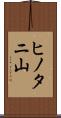 ヒノタニ山 Scroll