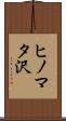 ヒノマタ沢 Scroll