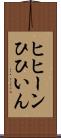 ヒヒーン Scroll
