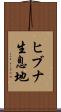 ヒブナ生息地 Scroll