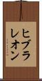 ヒブラレオン Scroll