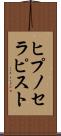 ヒプノセラピスト Scroll