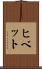 ヒベット Scroll
