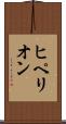 ヒペリオン Scroll