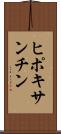 ヒポキサンチン Scroll