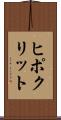 ヒポクリット Scroll