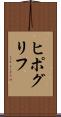 ヒポグリフ Scroll