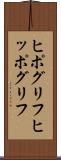 ヒポグリフ Scroll